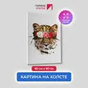 Картина без обрамления Первое ателье "Дикая любовь" 90x60 см