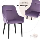 Стул кухонный Стул груп Диана 87x60x47 см велюр цвет фиолетовый