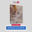 Картина без обрамления Первое ателье "Абстракция нюд" 60x40 см