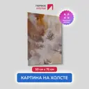 Картина без обрамления Первое ателье "Абстракция нюд" 75x50 см