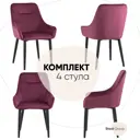 Комплект кухонных стульев 4 шт Стул груп Диана 87x60x47 см велюр цвет бордовый
