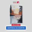 Картина без обрамления Первое ателье "Уединение" 45x30 см