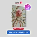 Картина без обрамления Первое ателье "Распускающаяся протея" 105x70 см