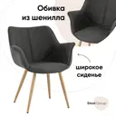 Стул кухонный Стул груп Джулиан 81x67x35.5 см шенилл цвет темно-серый