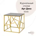 Журнальный столик квадратный Арт Деко 55x55 см жёлтый/золотой