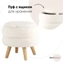 Пуф с ящиком Stool Group Винни M 45x41x36 см цвет бежевый