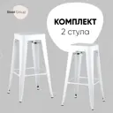 Комплект барных стульев 2 шт Стул груп Tolix 43x77x41 см цвет белый