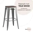 Барный стул Stool Group Tolix 43x77.5x43 цвет серебристый матовый/темное дерево
