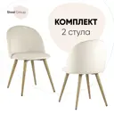 Комплект кухонных стульев 2 шт Стул груп Лион 77x53x49 см велюр цвет кремовый