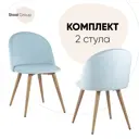 Комплект кухонных стульев 2 шт Стул груп Лион 77x53x49 см велюр цвет пыльно-голубой