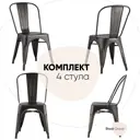 Комплект кухонных стульев 4 шт Стул груп Tolix 85x51.5x45 см металл цвет золотой
