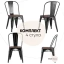 Комплект кухонных стульев 4 шт Стул груп Tolix 85x51.5x45 см дерево цвет черный