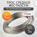Трос Kinner из нержавеющей стали ø3мм 5м для скважин колодцев