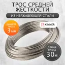 Трос Kinner из нержавеющей стали ø3мм 30м для скважин колодцев
