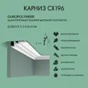 Потолочный плинтус Orac Decor CX196 дюрополимер, белый, 2000x40 мм