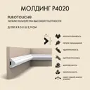 Молдинг Orac Decor P4020 на стену, полиуретан, белый, 2000x29 мм