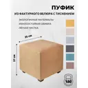 Пуф Сонли Куб 35x37x35 см велюр фактурный цвет бежевый