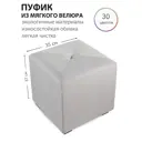 Пуф Сонли Куб New 35x37x35 см велюр цвет светло-серый