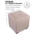 Пуф Сонли Куб New 35x37x35 см велюр цвет пудра