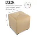 Пуф Сонли Куб New 35x37x35 см велюр цвет бежевый