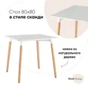 Кухонный стол Стул груп Oslo square квадрат 80x74 см МДФ цвет белый