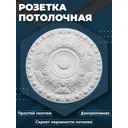 Розетка потолочная ПоставщикоФФ Р-02 белая d - 47.7 см, полистирол