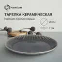 Тарелка Homium Kitchen 26x2x26 см керамика цвет серый