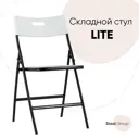 Стул складной банкетный Стул Груп Lite белый