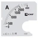 Шкала сменная для аналогового амперметра EKF A961 2000/5А-1.5 s-a961-2000