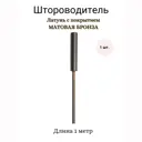 Водитель для штор Marcal 407.00.13.100.23 100 см, цвет бронза