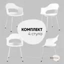 Стул кухонный Стул груп Lady 81x56x42 см пластик цвет белый 4 шт
