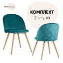 Комплект кухонных стульев 2 шт Стул груп Лион 77x53x49 см велюр цвет бирюзовый