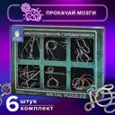 Головоломки металлические для взрослых и детей/развивающие игрушки большие Золотая Сказка набор 6 штук Medium level 664926