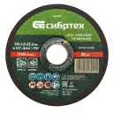 Диск отрезной по металлу Сибртех 743107 115x22.2x1.2 мм