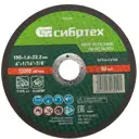 Диск отрезной по металлу Сибртех 743197 150x22.2x1.6 мм