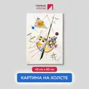 Картина на холсте Первое ателье "Репродукция Василия Кандинского "Деликатная напряженность 85" 43x60 см