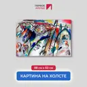 Картина на холсте Первое ателье "Репродукция Василия Кандинского "Импровизация 28 (вторая версия)" 60x88 см
