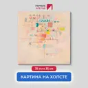 Картина на холсте Первое ателье "Репродукция Василия Кандинского "Нежное восхождение" 35x35 см