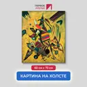 Картина на холсте Первое ателье "Репродукция Василия Кандинского "Очки" 60x73 см