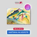 Картина на холсте Первое ателье "Репродукция Василия Кандинского "Осенний пейзаж" 57x80 см