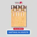 Картина на холсте Первое ателье "Репродукция Густава Климта "Бетховенский фриз. Хор ангелов (фрагмент)" 44x60 см