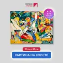 Картина на холсте Первое ателье "Репродукция Василия Кандинского "Эскиз к композиции II" 83x115 см