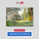 Картина на холсте Первое ателье "Репродукция Клода Моне "Пейзаж: парк Монсо" 44x60 см