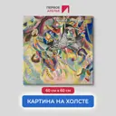 Картина на холсте репродукция Василия Кандинского "Фуга" 60x60 см