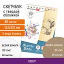 Скетчбук белая бумага 120 г/м2+крафт 80 г/м2 142x212 мм 60+20 л. гребень Brauberg Art Debut 112981