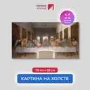 Картина на холсте репродукция Леонардо Да Винчи "Тайная вечеря" 115x58 см