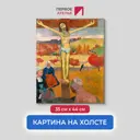 Картина на холсте Первое ателье "Репродукция Поля Гогена "Желтый христос" 35x44 см