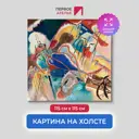 Картина на холсте Первое ателье "Репродукция Василия Кандинского "Импровизация №30" 115x115 см