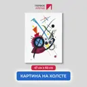 Картина на холсте Первое ателье "Репродукция Василия Кандинского "Фиолетовый литографский оттиск" 47x60 см