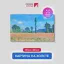 Картина на холсте Первое ателье Репродукция Клода Моне Маковое поле Живерни 60x93 см